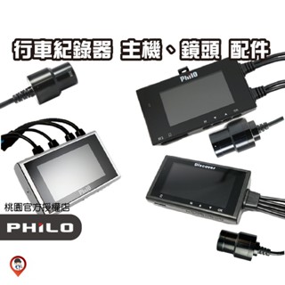 ❤️桃園現貨 免運🚚《歐達數位》【Philo 飛樂】行車紀錄器配件主機 鏡頭 PV550 PV308 JD250 M1+