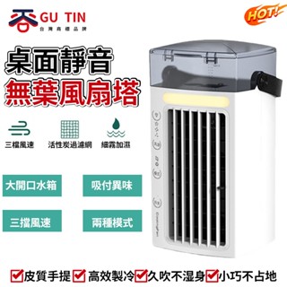 谷天GU TIN 加濕冷風機 USB桌面靜音 無葉風扇 塔扇 家用噴霧空氣 電風扇 循環扇