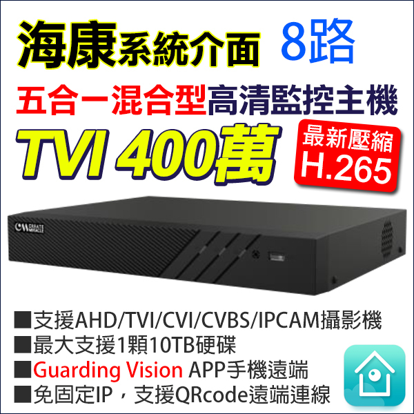 海康 8路 TVI 400萬 4MP 手機遠端 DVR H.265 監視器 Guarding Vision