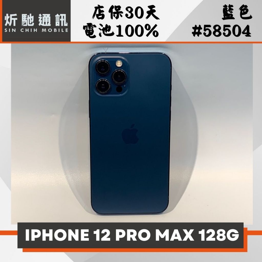 【➶炘馳通訊 】Apple iPhone 12 PRO MAX 128G 藍色 二手機  信用卡分期 舊機折抵 門號折抵