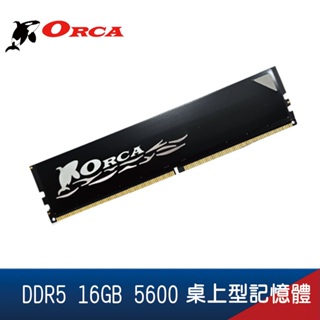 ORCA 威力鯨 DDR5 16G 4800 5600 桌上型 記憶體 / 終保
