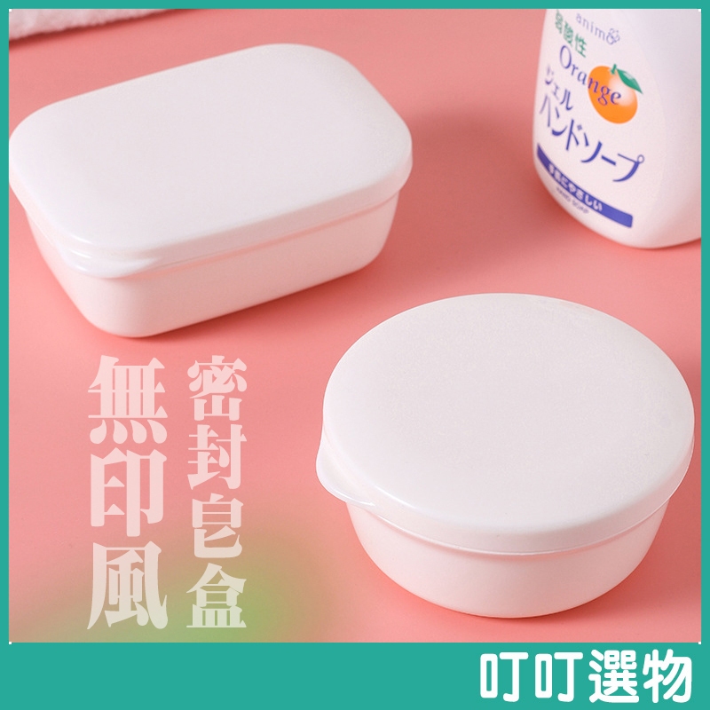 日本KM 密封香皂盒 肥皂盒 香皂盒 便攜式香皂盒 外出香皂盒 旅行香皂盒 香皂收納盒