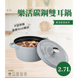 【現貨秒出】樂活 OSUMA 2.7L 碳鋼 湯鍋 雙耳鍋 不沾塗層 / 大容量 適用各種爐具