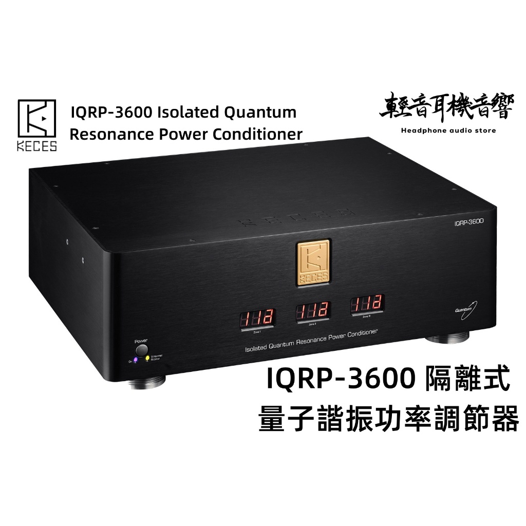 『輕音耳機』台灣KECES IQRP-3600 隔離式量子諧振功率調節器 電源處理器