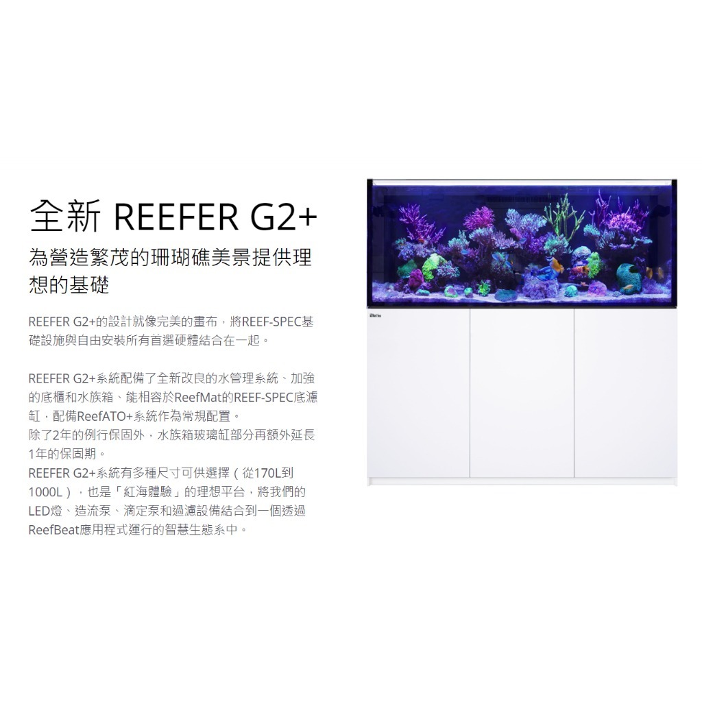 快樂水族紅海Red Sea REEFER G2+ 升級版170/200/250/300/350/425/525 紅海套缸