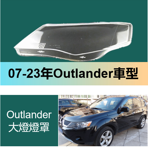 免運 Outlander 大燈燈罩  07-23年車型 歐藍德大燈透明燈罩外殼