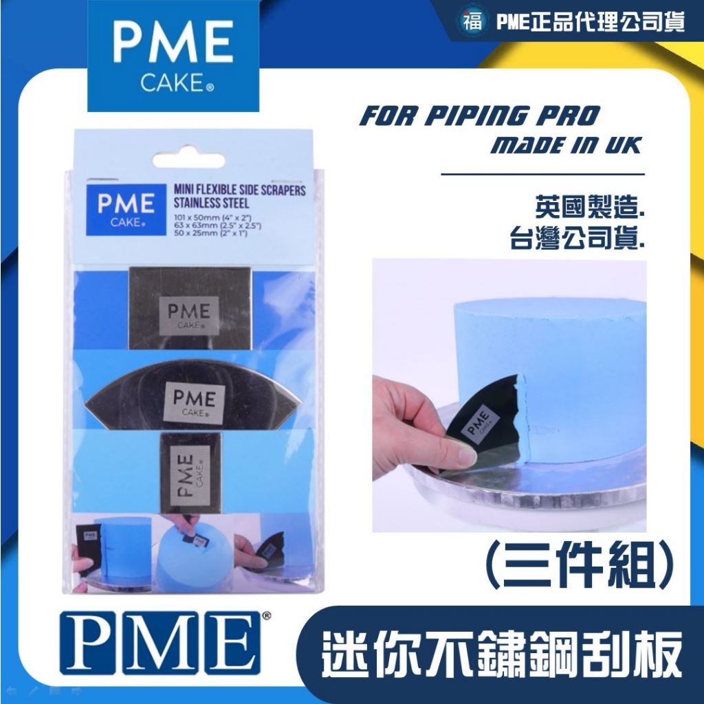 英國正版 【 PME 迷你 不鏽鋼 刮板 (三件組)】 鮮奶油奶油霜烘焙工具 整平器 抹平器 蛋糕刮板 糖霜 蛋糕 抹面