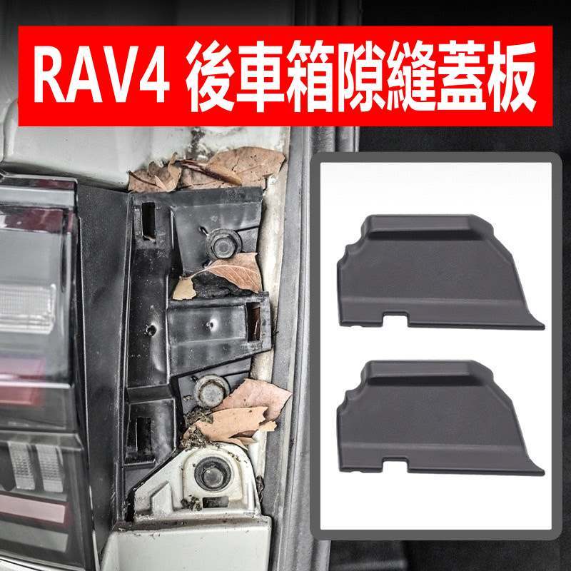 🔥秒出【r-car車坊】 豐田 5代RAV4 專用 後車廂隙縫蓋板 後廂蓋板 黏貼直上 一組2入 防止落葉灰塵堆