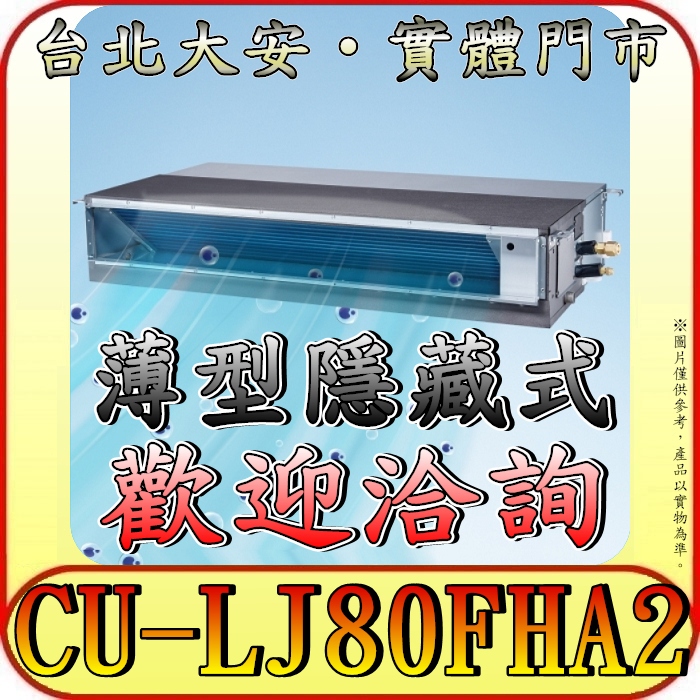 《三禾影》Panasonic 國際 CS-SX80BDA2 / CU-LJ80FHA2 超薄變頻隱藏型 冷暖變頻分離式冷