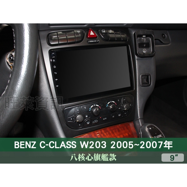 旺萊資訊 八核心旗艦款🔥賓士 C-CLASS W203 05-07年 9吋安卓主機 4+64G WIFI 蘋果