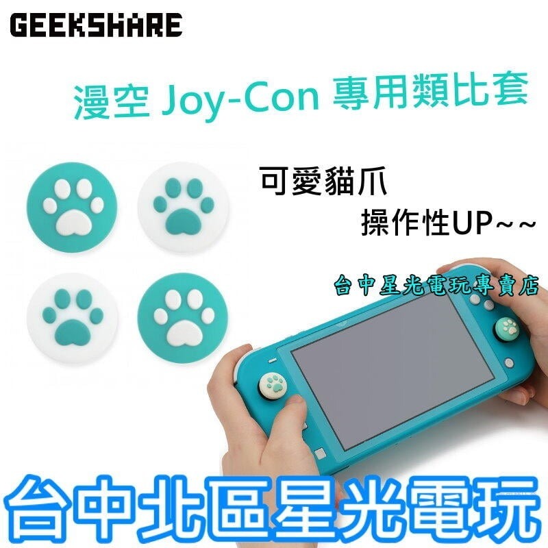 【NS週邊】漫空 SWITCH Joy-Con 手把 貓咪肉球 喵爪滑蓋墊 類比套【藍綠】台中星光電玩