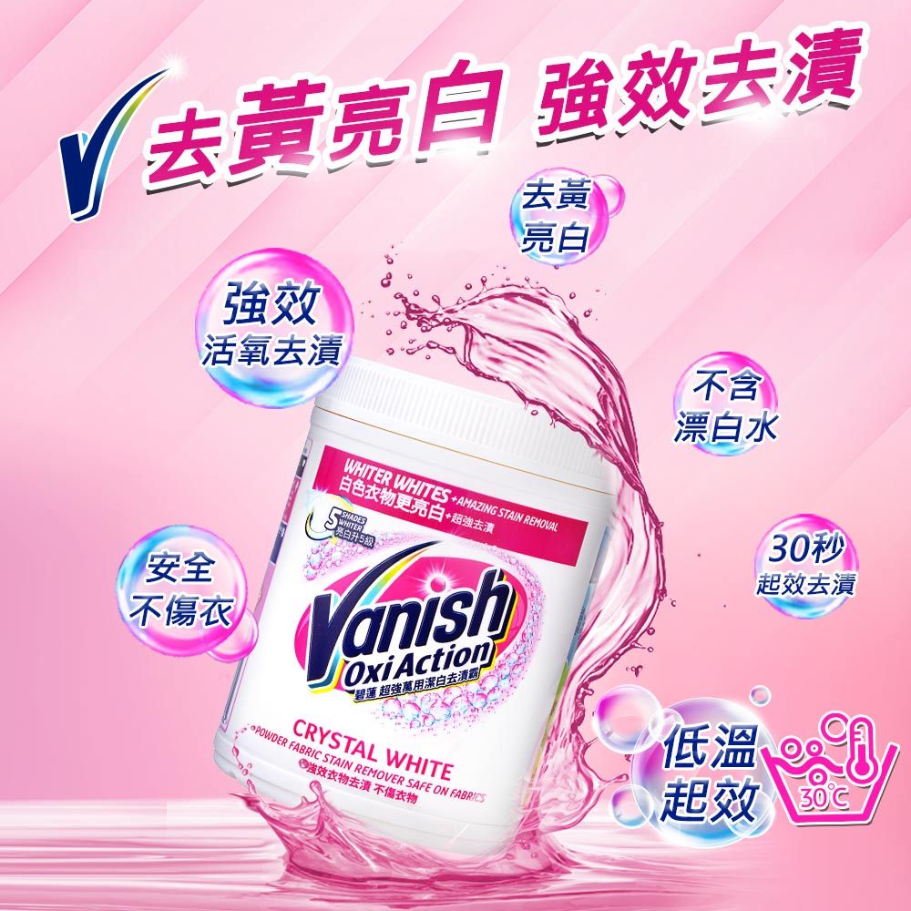Vanish碧蓮-超強萬用潔白去漬霸900g-全新正品
