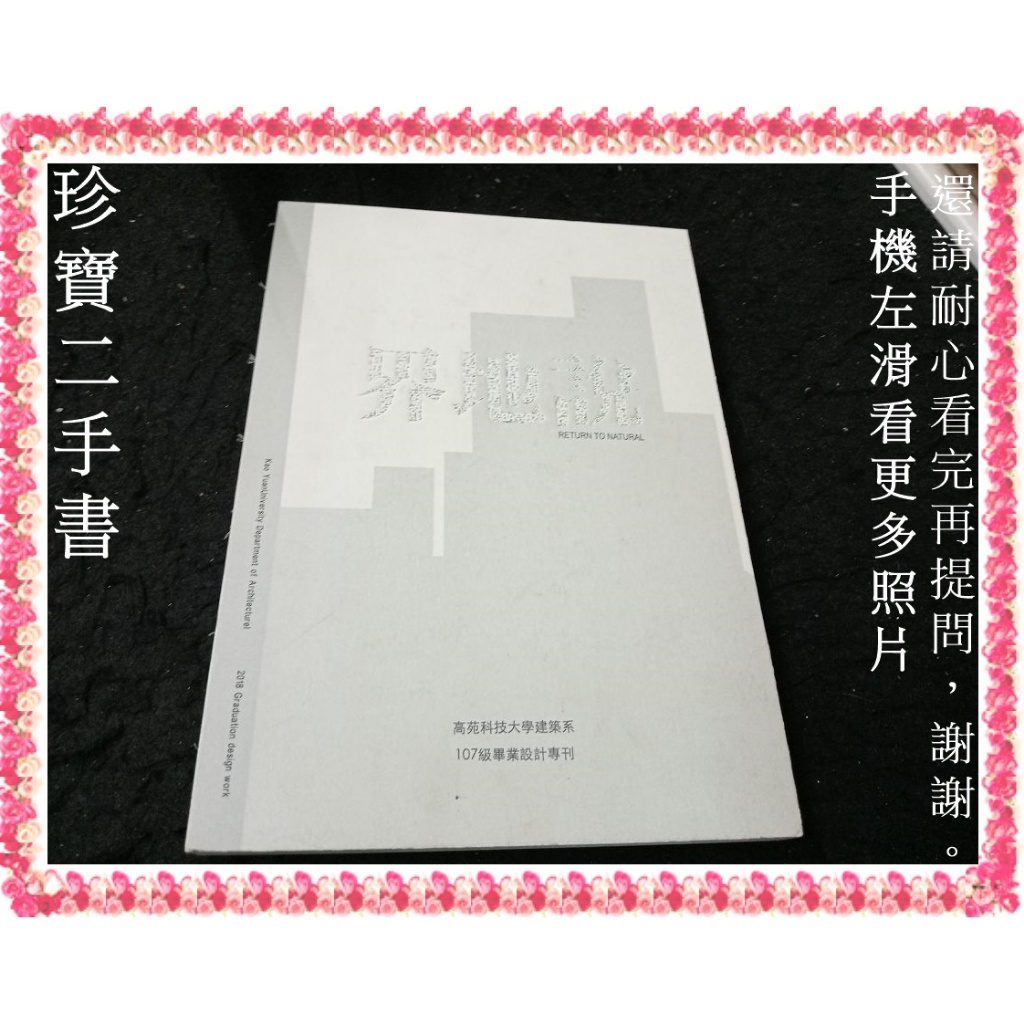 【珍寶二手書3B16】界地說 高苑科技大學建築系107級畢業設計專刊│大致翻閱無劃記