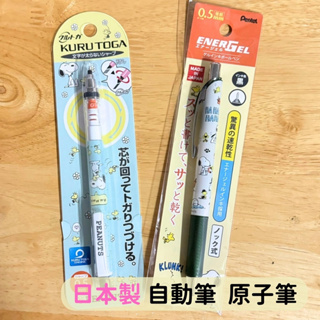 日本帶回 日本製 史努比 SNOOPY 歐拉夫 三菱UNI 自動鉛筆 旋轉 自動筆 極速 鋼珠筆 原子筆 墨水速乾