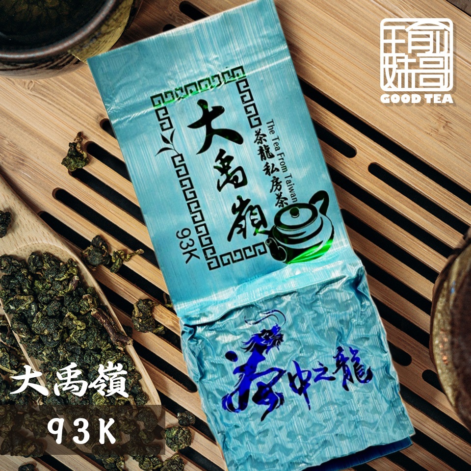 【瑜妹瑜哥-台灣茶】【冬茶一斤】茶龍93K大禹嶺 私房茶 台灣高山茶葉 青心烏龍茶 生茶 茶包 冷泡 熱泡