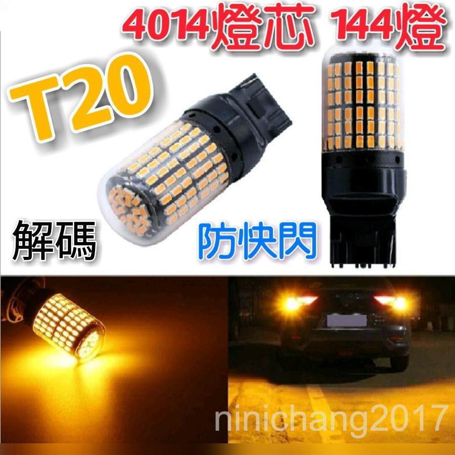爆亮 T20 方向燈專用 防快閃 解碼LED 4014燈芯 優質光 144燈 一顆100元 DD