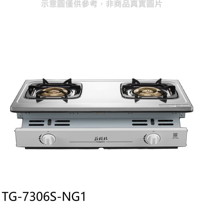 莊頭北【TG-7306S-NG1】二口嵌入爐瓦斯爐(7-11商品卡200元)(含標準安裝)