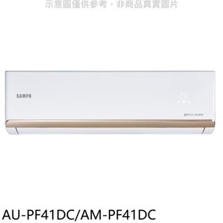 《再議價》聲寶【AU-PF41DC/AM-PF41DC】變頻冷暖分離式冷氣(含標準安裝)(7-11商品卡1000元)