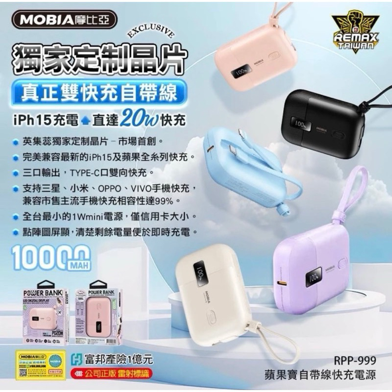 MOBIA 摩比亞-RPP-999自帶線快充行動電源 10000mah 鐵盒版