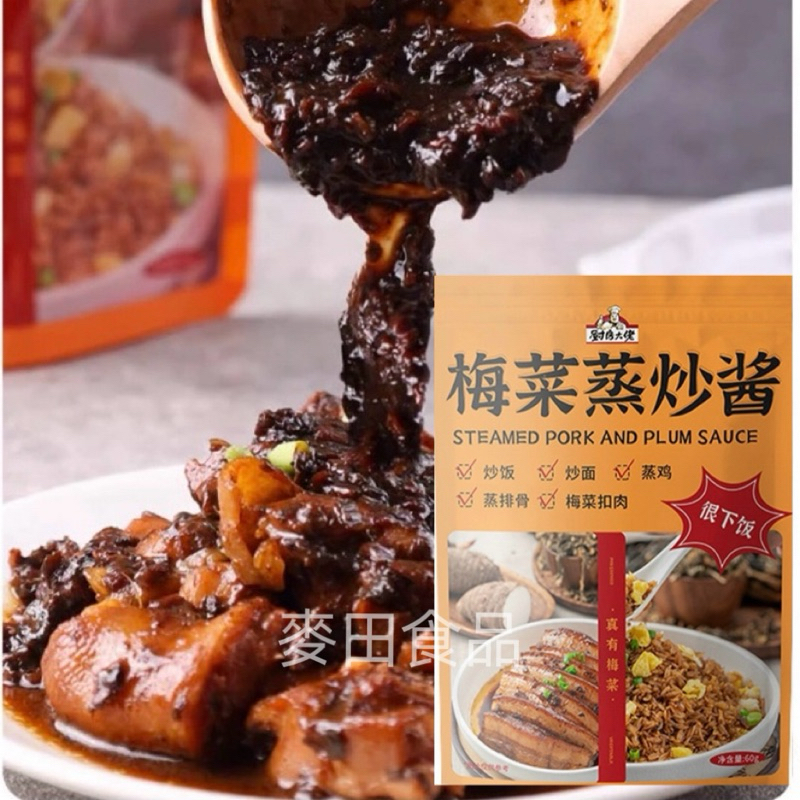 【24H出貨】梅菜蒸炒醬60g/包 梅菜扣肉料理包 蒸肉餅 蒸雞 排骨 料理醬料