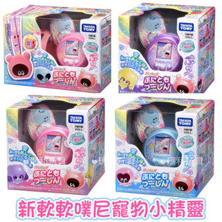 【瑪利玩具】TAKARA TOMY 正版 新軟軟噗尼寵物小精靈 粉 / 紫 / 藍 / 豪華版