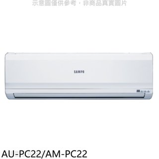 聲寶【AU-PC22/AM-PC22】定頻分離式冷氣(含標準安裝)(7-11商品卡700元) 歡迎議價