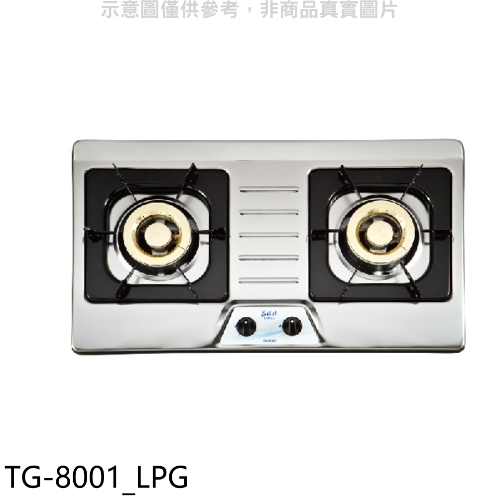 莊頭北【TG-8001_LPG】二口檯面爐TG-8001瓦斯爐(全省安裝)(7-11商品卡800元) 歡迎議價