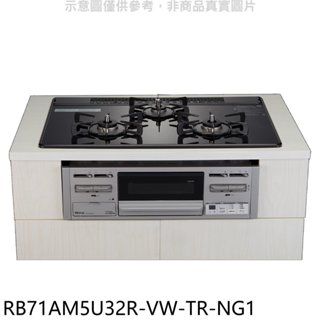 林內【rb71am5u32r-vw-tr-ng1】嵌入三口防漏爐瓦斯爐(全省安裝)(7-11商品卡1900元) 歡迎議價