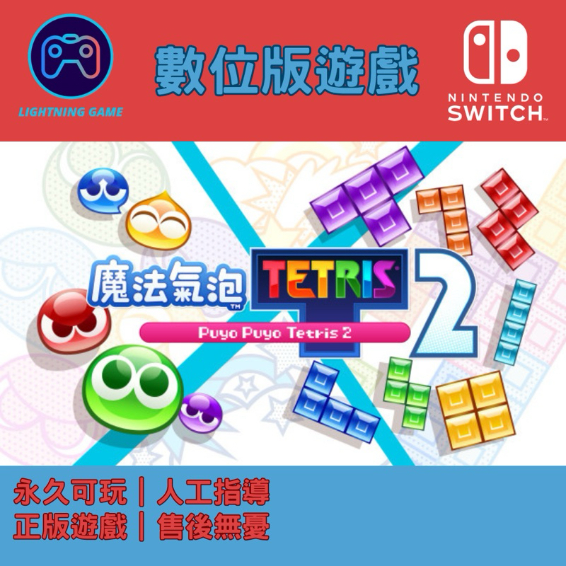 【閃電⚡️電玩】魔法氣泡 特趣思 俄羅斯方塊2 switch數位版