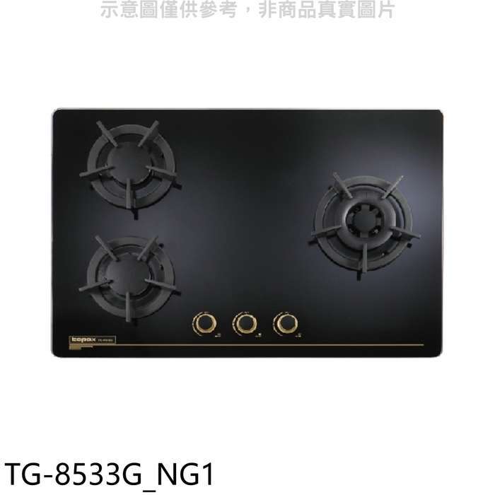 莊頭北【TG-8533G_NG1】三口檯面爐TG-8533G右大爐瓦斯爐(全省安裝)(7-11卡1200元)