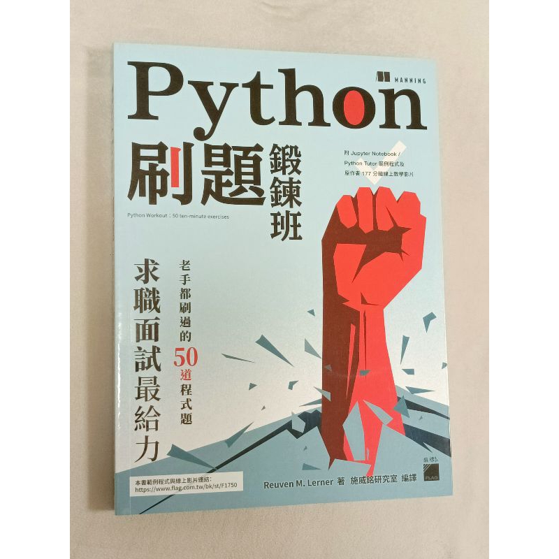 python 刷題鍛鍊班:老手都刷過的50道程式題  全新 2024年購自誠品書店
