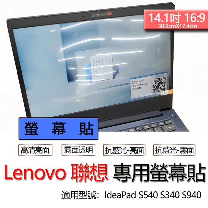 Lenovo 聯想 IdeaPad S540 S340 S940 螢幕貼 螢幕保護貼 螢幕保護膜 螢幕膜 保護貼 保護膜