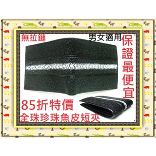 **82折全臺最低價**精選泰國珍珠魚 / 鱷魚皮件精品專賣店**全珠珍珠魚皮短夾系列33無拉鏈*保證泰國製真品皮件*