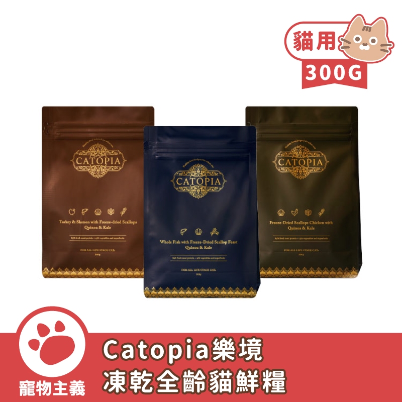 Catopia 樂境 凍乾全齡貓鮮糧 300G 全齡貓 成貓 熟齡貓 幼貓 貓飼料 凍乾糧 乾糧 台灣製造【寵物主義】