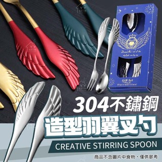 造型羽翼叉勺 304不鏽鋼 餐具 天使翅膀造型 湯匙 叉子 水果叉 甜點勺 小禮品 咖啡勺 出清