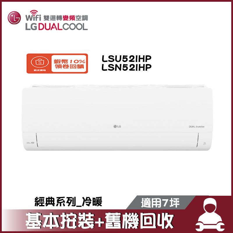 LG 樂金 LSU52IHP/LSN52IHP 分離式冷氣 冷暖 空調 經典系列 7坪