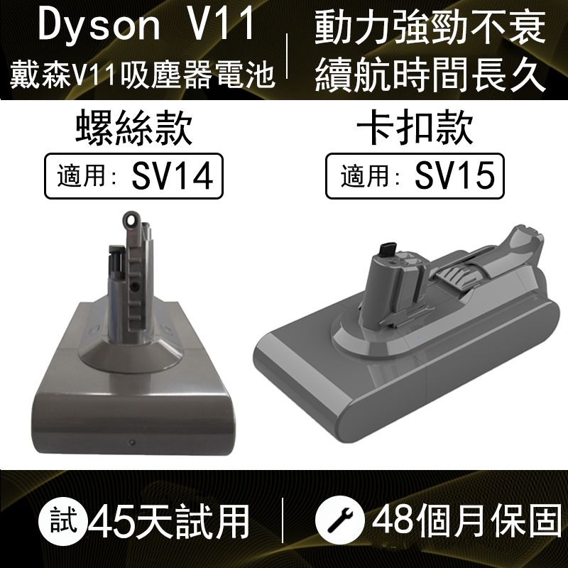 現貨 dyson電池【保固48個月】電池認證BSMI：R3G046 dyson SV14 SV15 dyson吸塵器電池