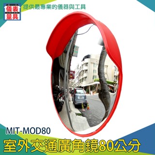 儀表量具 MIT-MOD80 交通戶外廣角鏡 道路轉角鏡 80公分室外廣角鏡 室外道路鏡 超市防盜鏡 停車場可回彈反光鏡
