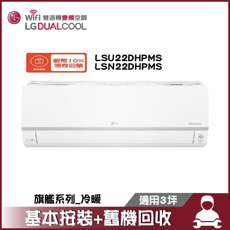 LG 樂金 LSU22DHPMS/LSN22DHPMS 分離式冷氣 冷暖 空調 旗艦系列 3坪