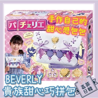 🌸[嘉菲日韓] 日本 巧拼包 貴族甜心 側背包 斜背包 手作DIY 禮物 玩具 BEVERLY Pacherie