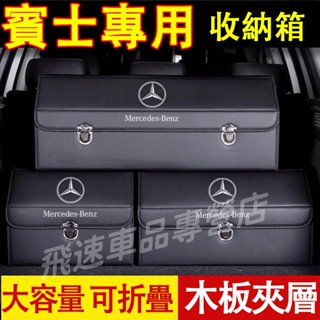 賓士Benz收納箱E級 C級 A級 B級 S級 CLA GLA GLC GT GLB後備箱整理箱 折疊儲物箱 車載收納箱
