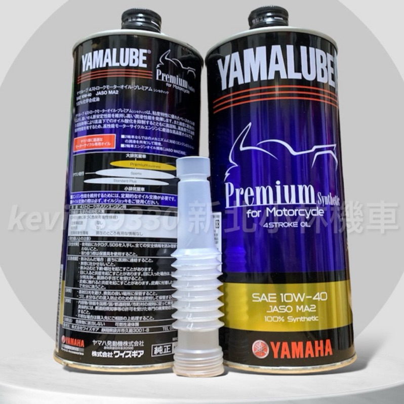 現貨開發票 附吸管 日本原裝進口 全合成機油 Premium 10W40 MA2 YAMALUBE 鐵罐 Xmax 山葉