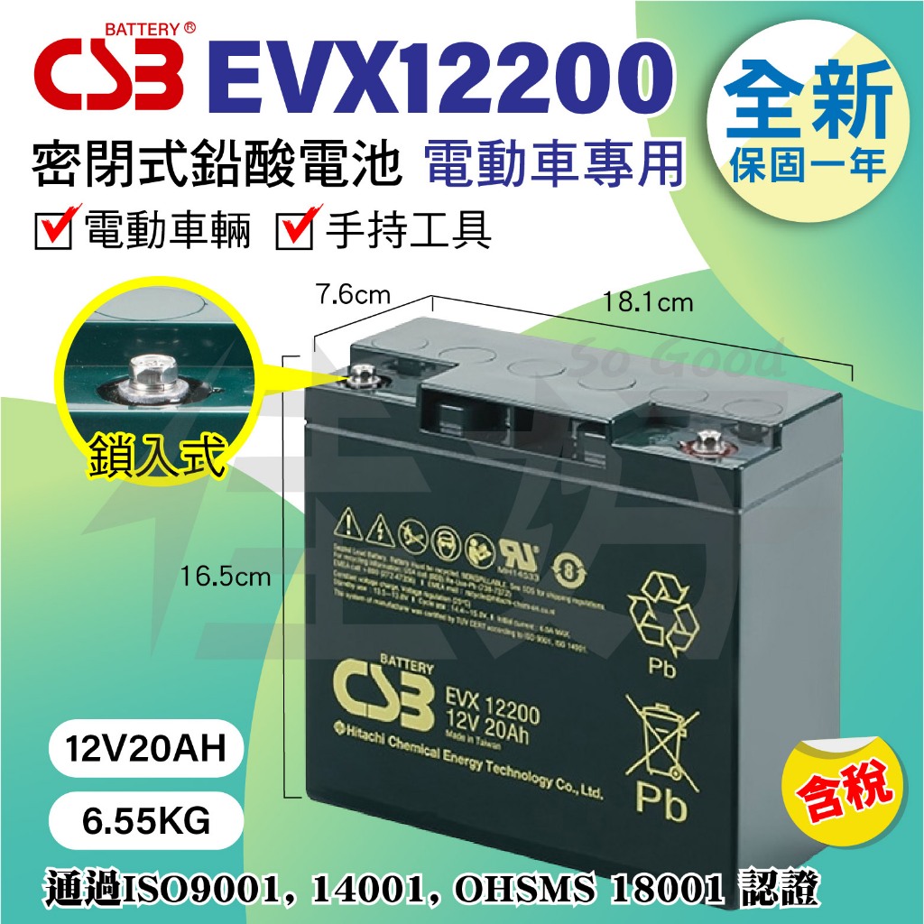 佳好電池 全新含稅 日立神戶 CSB EVX12200 20AH 不斷電 備用電 適用電動車 手持工具 REC22-12