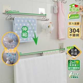 家而適 NEW! 台灣製304不鏽鋼 伸縮雙桿毛巾架 浴室 收納架