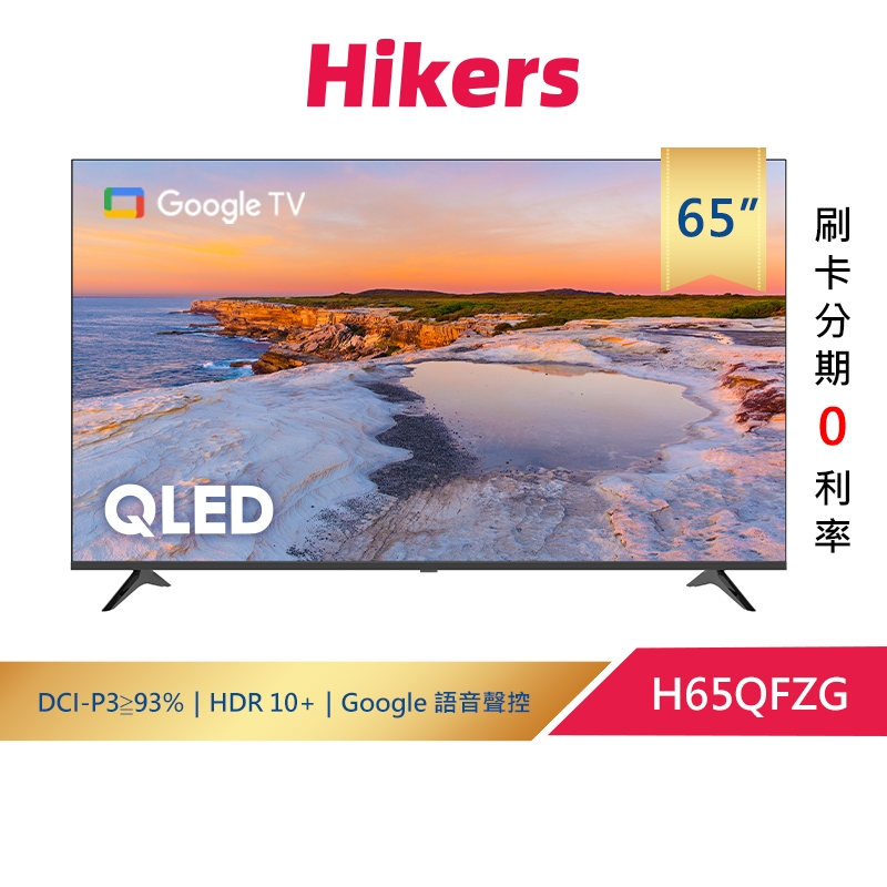 Hikers 65型 QLED Google TV 量子點智能聯網顯示器 H65QFZG (含基本安裝+運送)