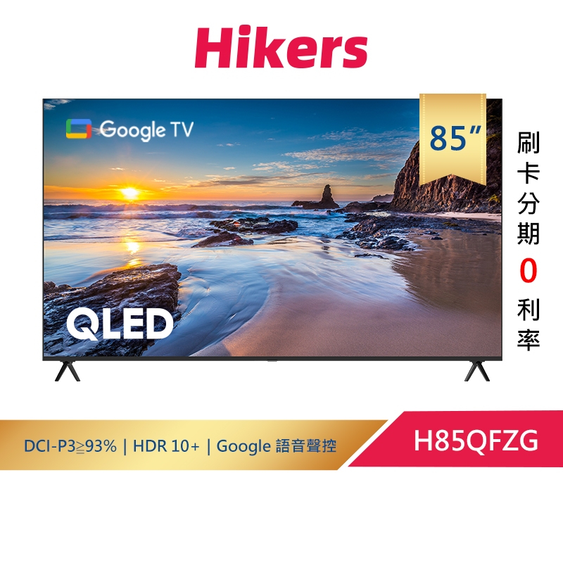 (可預約場勘)Hikers 85型QLED GoogleTV 量子點智能聯網顯示器 H85QFZG (含基本安裝+運送)