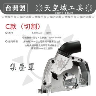 ☀️天空城工具☀️臺製 4" 手提砂輪機 ⭐️專用集塵罩⭐️ 可調切割深度