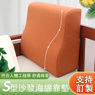 【附發票】S型沙發靠背墊 椅墊 椅背 人體工學沙發靠墊 沙發後靠墊 海綿靠墊 腰靠枕 床頭靠墊 腰靠墊 大靠背墊 靠墊