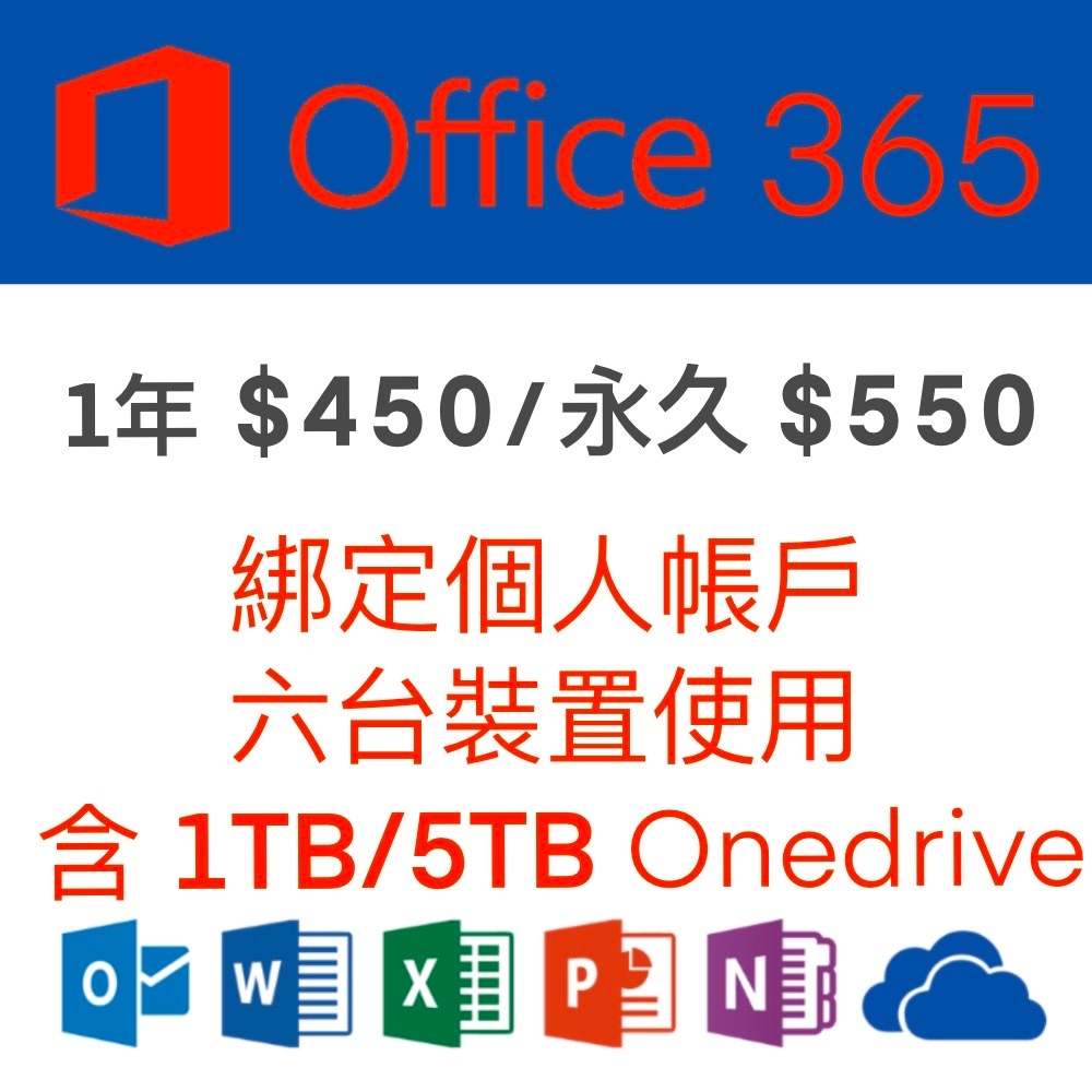 微軟  Office 365 綁定個人版 半年、一年、永久(6個裝置)+1TB 5TB Onedrive