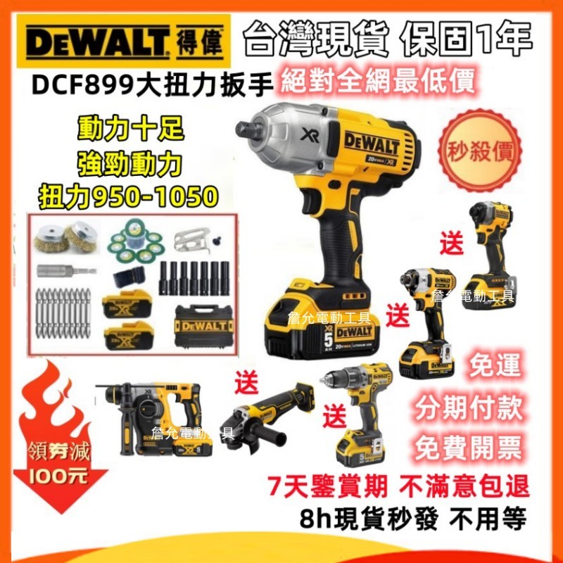 【7H快速出貨】得偉 20v dewalt 273 得偉電錘 850衝擊起子機 406砂輪機 899扳手 得偉電動工具